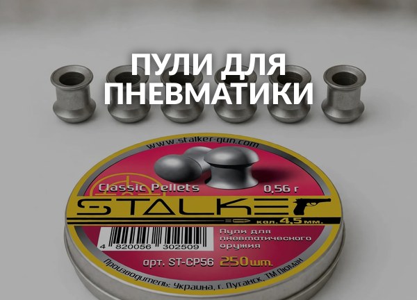 Пули для пневматики