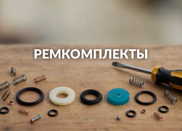 Ремкомплекты