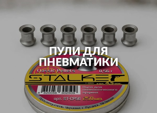 Пули для пневматики