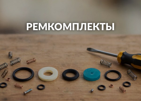 Ремкомплекты